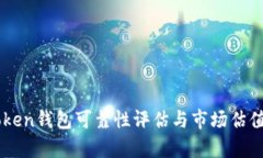 imToken钱包可靠性评估与市场估值分析