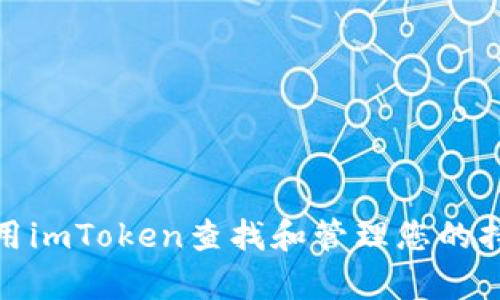 如何使用imToken查找和管理您的持有地址