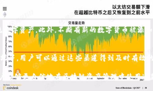    imToken钱包总部所在位置及相关信息详解  / 

 guanjianci  imToken钱包, imToken总部, 数字货币钱包, 区块链技术  /guanjianci 

一、 imToken钱包简介
imToken是一个数字货币钱包，旨在为用户提供安全、便捷、智能的数字资产管理体验。它支持多种主流的区块链资产，如以太坊、比特币等，具有用户友好的界面和高度的安全性。因此，imToken钱包在用户中享有良好的声誉，是数字资产管理的热门选择。

二、 imToken钱包的总部
imToken的总部位于中国的上海。这座城市因其在金融科技和区块链产业的发展而闻名，吸引了许多区块链项目和数字资产管理工具的开发者和用户。imToken总部的选址不仅可以获得更好的资源和政策支持，还可以促进与其他区块链公司的合作，推进技术的发展和应用。

三、 imToken钱包的功能
imToken钱包提供了一系列有用的功能，使得用户可以方便地管理自己的数字资产。用户不仅可以存储和发送多种数字货币，还可以进行资产的交换和交易。此外，imToken还提供DApp浏览器，允许用户直接访问区块链应用程序，极大地方便了区块链生态系统的利用。

四、 用户体验与安全性
imToken在用户体验方面下了很多功夫，设计简洁直观，用户可以轻松上手。安全性方面，imToken采用多种加密技术和冷钱包存储方式，确保用户资产的安全。此外，imToken还定期进行安全审计，提升钱包的整体安全性。

五、 可能相关问题
1. 如何下载和使用imToken钱包？
imToken钱包的下载非常简单，用户可以通过其官方网站或各大应用商店（如Apple App Store和Google Play）进行下载。在下载完成后，用户需要注册并创建钱包账户。创建过程包括设置密码和备份助记词，确保用户资产安全。一旦注册完成，用户就可以通过简单的界面进行资产的存取和管理，对比特币等数字货币进行交易。

2. imToken钱包的安全性如何保障？
安全性是imToken钱包设计的重要组成部分。首先，imToken采用了行业标准的加密技术，确保用户私钥和交易信息的安全。其次，除了热钱包外，imToken还提供冷钱包的支持，使得用户可以离线存储数字资产，从而降低被黑客攻击的风险。此外，imToken还定期进行系统更新和安全审计，确保潜在的漏洞能够及时被发现和修复。

3. imToken支持哪些数字资产？
imToken支持多种数字货币及ERC20标准代币，使得用户在一个平台上可以管理多个资产。目前，imToken钱包支持比特币、以太坊、EOS等主流数字资产。此外，不断有新的数字货币被添加进imToken平台，用户可以随时通过更新来获取最新的信息和支持的资产。

4. 如何联系imToken的客服？
如果用户在使用imToken钱包过程中遇到任何问题，可以通过官方网站获取客服支持。imToken提供了多种联系方式，包括在线客服和社区论坛等，用户可以通过这些渠道得到及时有效的帮助。此外，imToken的社区相对活跃，用户可以通过社交媒体和各大平台与其他用户进行交流，获取更多的信息和使用经验。

总的来说，imToken钱包凭借其优越的功能和安全性，得到了用户的广泛好评。通过了解imToken的总部、功能以及他们所采取的安全措施，用户能够更自信地在区块链资产管理中使用这款钱包。随着区块链技术的不断发展，imToken也在不断和升级自己，以适应不断变化的市场需求。