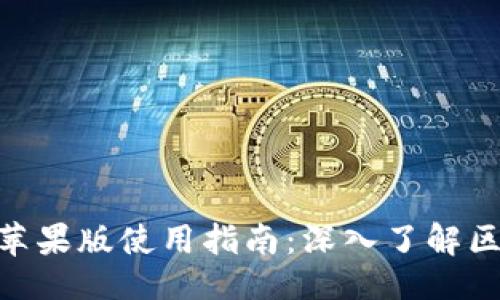主  
imToken钱包苹果版使用指南：深入了解区块链资产管理