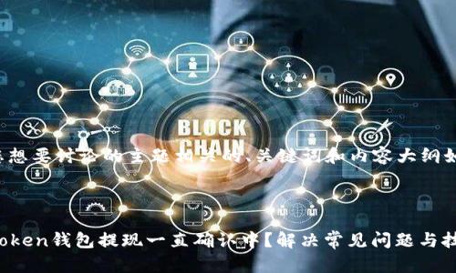 和您想要讨论的主题相关的、关键词和内容大纲如下：



imToken钱包提现一直确认中？解决常见问题与技巧