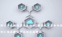 初创公司区块链产品是什么？探索技术革命的潜