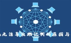 Imtoken无法导出助记词的原因与解决方案