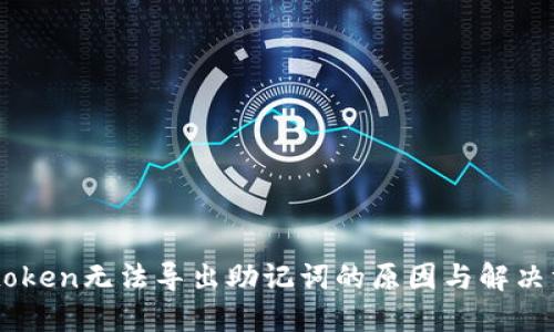 Imtoken无法导出助记词的原因与解决方案