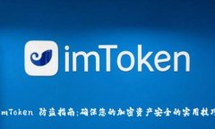 imToken 防盗指南：确保您的加密资产安全的实用技