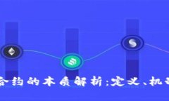 区块链合约的本质解析：定义、机制与应用