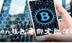 如何在imToken钱包中绑定微信进行资产管理