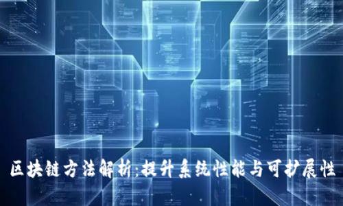 区块链方法解析:提升系统性能与可扩展性