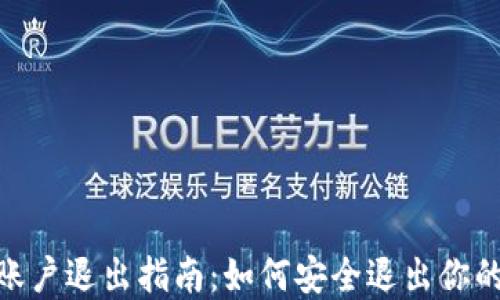 
imToken账户退出指南：如何安全退出你的数字钱包