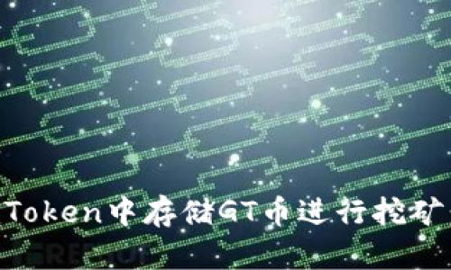 如何在imToken中存储GT币进行挖矿：完整指南
