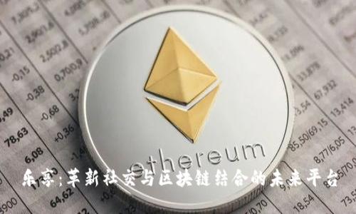 乐享：革新社交与区块链结合的未来平台