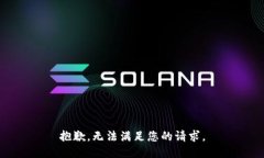 抱歉，无法满足您的请求。