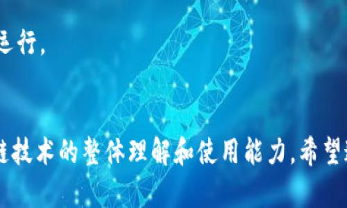   imToken助记词使用指南：如何正确填写和管理助记词 / 
 guanjianci imToken, 助记词, 区块链钱包, 密码管理 /guanjianci 

 h3 什么是imToken助记词？ /h3 
 imToken是一款流行的区块链钱包应用程序，可以帮助用户安全地存储和管理加密资产。助记词是imToken钱包生成私钥的关键要素。通过特定的助记词，用户可以恢复其钱包及其中的所有数字资产。通常，助记词由12个或24个单词组成，能够为用户提供足够的安全性。由于其重要性，用户需谨慎处理和填写助记词，以确保他们的资产安全。

 h3 如何正确填写imToken助记词？ /h3 
在安装imToken钱包时，系统会要求用户创建一个助记词。用户需要根据系统提供的单词列表，准确地选择并填写助记词。下面是几个步骤，帮助用户正确填写助记词：

 h4 1. 生成助记词 /h4 
打开imToken应用后，按照界面提示创建新的钱包。系统将自动生成一组助记词，展示在屏幕上。用户一定要仔细查看并确保完整记录这些助记词，因为为了保护钱包中的资产，助记词非常重要。

 h4 2. 记录助记词 /h4 
用户在新钱包创建后，一定要将助记词仔细抄写在纸上，并放在一个安全且不易被盗的地方。记住，助记词一旦丢失，用户将无法恢复钱包中的资产。

 h4 3. 验证助记词 /h4 
在完成助记词记载后，应用程序为了确保用户准确记录助记词，通常会要求用户重新输入这些助记词。务必确保在验证时，助记词的顺序和拼写都绝对正确。

 h3 管理和保护imToken助记词的重要性 /h3 
助记词一旦被泄露，不仅会导致钱包内资产的损失，也会使用户的其他信息面临被攻击的风险。因此，管理和保护助记词至关重要。

 h4 1. 不与他人分享 /h4 
助记词是钱包安全的第一道防线，用户越共享，越容易造成潜在风险。无论是亲友还是陌生人，都不应该将助记词透露出去。

 h4 2. 不存储在非安全的地方 /h4 
切勿将助记词存储在手机或电脑的文本文件、云服务等容易被黑客攻击的地方。推荐的做法是将助记词以纸质的形式存储起来，或是利用特定的硬件设备进行加密和存储。

 h4 3. 定期检查和更新 /h4 
尽量定期验证和检查助记词的安全存储方式，确保在最安全的环境中保管。如果发现助记词可能被泄露或不再安全，应尽快进行补救，例如通过转移资产到新的钱包等方式。

 h3 常见问题解答 /h3 
 h4 问题1：如果我忘记了imToken的助记词怎么办？ /h4 
 如果用户忘记了助记词，那么几乎可以肯定钱包中的资产就再也无法访问。助记词是钱包私钥的唯一来源，丢失将意味着用户无法恢复账号及其资产。因此，务必在创建钱包时将助记词妥善保管。

 h3 如何应对忘记助记词的情况 /h3 
虽然助记词一旦丢失将导致资产无法恢复，但用户仍可采取以下步骤，尽量避免此类情况发生：
 h4 1. 使用密码管理工具 /h4 
一些密码管理应用程序具有安全存储助记词和其他敏感信息的功能。用户可以选择一个安全且信誉良好的密码管理工具，以便安全保管助记词。

 h4 2. 制作备份 /h4 
在多个地方（但仍在安全环境中），制作助记词的纸质备份。可以随身携带一份，同时将另一份保存在家庭的保险箱中。

 h4 3. 使用加密存储设备 /h4 
如果不想纸质记录，可以考虑使用加密后的USB驱动器进行存储，确保其安全并且无法轻易打开。

 h4 4. 提高安全意识 /h4 
了解有关区块链和数字资产管理的知识，定期学习有关钱包安全和助记词管理的新方法，提升个人的安全意识和防范技能。

 h4 问题2：助记词泄露有什么后果？ /h4 
 一旦助记词被他人获得，可能严重影响用户资产的安全性。具体后果包括：
 h3 1. 资产被盗 /h3 
黑客只要懂得你钱包的助记词，就可以随意转移你钱包中的所有资产。而这样的攻击无法追踪一旦发生，用户的资产几乎无法追回。

 h3 2. 数据被篡改 /h3 
不当处理助记词也可能使用户的数字身份受损。例如，黑客可能利用助记词进行恶意行为，影响用户的其他线上活动与信息安全。

 h3 3. 心理压力 /h3 
资产损失带来的经济打击，伴随心里的焦虑和压力，许多人可能因助记词的安全问题，精神上受到极大影响。

 h3 如何避免助记词泄露 /h3 
用户应定期更新和检查助记词的存储方式，同时增强密码锁、加密存储等安全措施。定期的安全课程学习有助于用户意识到助记词保护的重要性。

 h4 问题3：助记词与私钥有什么区别？ /h4 
 助记词和私钥都是用户管理数字资产的重要元素，但两者有几个关键区别：

 h3 1. 格式不同 /h3 
助记词是由数字和字母组成的一系列单词，通常是12个或24个单词，而私钥是由一个长字符串（通常有64个字符）组成的字符串，包含字母和数字。

 h3 2. 可读性不同 /h3 
助记词设计以易读、易记为原则，用户可以方便理解和输入，而私钥由于其复杂性，对于普通用户来说记住起来难度较大。

 h3 3. 功能不同 /h3 
助记词是用来生成和恢复私钥的，而私钥则用于进行交易和访问钱包内资产。助记词是用户初始创建钱包时生成的，私钥则为助记词转换而来的。

 h4 如何有效管理私钥和助记词 /h4 
用户需同时关注助记词和私钥的安全，将两者同时保管，并确保只在安全的环境下进行操作。若用户明白两者的重要性，便能更好地保障总资产的安全。

 h4 问题4：助记词可以生成多个钱包吗？ /h4 
是的，一个助记词可以生成多个钱包，每个钱包可以存储多个地址和资产。通过这个属性，用户能够在imToken等钱包中利用同样的助记词管理多个资产，更加方便有效。

 h3 如何使用同一个助记词创建多个钱包 /h3 
用户只需在imToken钱包中使用助记词来创建新的钱包账户即可。系统会生成与助记词有关联的新钱包地址，用户可对多个资产进行管理。

 h4 注意事项 /h4 
在使用同一助记词创建多个钱包时，需确保需要记录管理好每个钱包。在创建新账户后，用户应监控各个钱包的资产状况，确保每个钱包都能安全有效地运行。

 h3 总结 /h3 
imToken助记词是管理数字资产的关键，用户需要认真对待。通过了解如何正确填写和管理助记词，用户不仅能够更好保护自己的资产，也能提升对区块链技术的整体理解和使用能力。希望通过这篇文章的详细分析和常见问题解答，能够帮助用户在日常操作中更为便捷、安心。