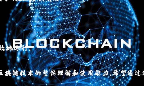   imToken助记词使用指南：如何正确填写和管理助记词 / 
 guanjianci imToken, 助记词, 区块链钱包, 密码管理 /guanjianci 

 h3 什么是imToken助记词？ /h3 
 imToken是一款流行的区块链钱包应用程序，可以帮助用户安全地存储和管理加密资产。助记词是imToken钱包生成私钥的关键要素。通过特定的助记词，用户可以恢复其钱包及其中的所有数字资产。通常，助记词由12个或24个单词组成，能够为用户提供足够的安全性。由于其重要性，用户需谨慎处理和填写助记词，以确保他们的资产安全。

 h3 如何正确填写imToken助记词？ /h3 
在安装imToken钱包时，系统会要求用户创建一个助记词。用户需要根据系统提供的单词列表，准确地选择并填写助记词。下面是几个步骤，帮助用户正确填写助记词：

 h4 1. 生成助记词 /h4 
打开imToken应用后，按照界面提示创建新的钱包。系统将自动生成一组助记词，展示在屏幕上。用户一定要仔细查看并确保完整记录这些助记词，因为为了保护钱包中的资产，助记词非常重要。

 h4 2. 记录助记词 /h4 
用户在新钱包创建后，一定要将助记词仔细抄写在纸上，并放在一个安全且不易被盗的地方。记住，助记词一旦丢失，用户将无法恢复钱包中的资产。

 h4 3. 验证助记词 /h4 
在完成助记词记载后，应用程序为了确保用户准确记录助记词，通常会要求用户重新输入这些助记词。务必确保在验证时，助记词的顺序和拼写都绝对正确。

 h3 管理和保护imToken助记词的重要性 /h3 
助记词一旦被泄露，不仅会导致钱包内资产的损失，也会使用户的其他信息面临被攻击的风险。因此，管理和保护助记词至关重要。

 h4 1. 不与他人分享 /h4 
助记词是钱包安全的第一道防线，用户越共享，越容易造成潜在风险。无论是亲友还是陌生人，都不应该将助记词透露出去。

 h4 2. 不存储在非安全的地方 /h4 
切勿将助记词存储在手机或电脑的文本文件、云服务等容易被黑客攻击的地方。推荐的做法是将助记词以纸质的形式存储起来，或是利用特定的硬件设备进行加密和存储。

 h4 3. 定期检查和更新 /h4 
尽量定期验证和检查助记词的安全存储方式，确保在最安全的环境中保管。如果发现助记词可能被泄露或不再安全，应尽快进行补救，例如通过转移资产到新的钱包等方式。

 h3 常见问题解答 /h3 
 h4 问题1：如果我忘记了imToken的助记词怎么办？ /h4 
 如果用户忘记了助记词，那么几乎可以肯定钱包中的资产就再也无法访问。助记词是钱包私钥的唯一来源，丢失将意味着用户无法恢复账号及其资产。因此，务必在创建钱包时将助记词妥善保管。

 h3 如何应对忘记助记词的情况 /h3 
虽然助记词一旦丢失将导致资产无法恢复，但用户仍可采取以下步骤，尽量避免此类情况发生：
 h4 1. 使用密码管理工具 /h4 
一些密码管理应用程序具有安全存储助记词和其他敏感信息的功能。用户可以选择一个安全且信誉良好的密码管理工具，以便安全保管助记词。

 h4 2. 制作备份 /h4 
在多个地方（但仍在安全环境中），制作助记词的纸质备份。可以随身携带一份，同时将另一份保存在家庭的保险箱中。

 h4 3. 使用加密存储设备 /h4 
如果不想纸质记录，可以考虑使用加密后的USB驱动器进行存储，确保其安全并且无法轻易打开。

 h4 4. 提高安全意识 /h4 
了解有关区块链和数字资产管理的知识，定期学习有关钱包安全和助记词管理的新方法，提升个人的安全意识和防范技能。

 h4 问题2：助记词泄露有什么后果？ /h4 
 一旦助记词被他人获得，可能严重影响用户资产的安全性。具体后果包括：
 h3 1. 资产被盗 /h3 
黑客只要懂得你钱包的助记词，就可以随意转移你钱包中的所有资产。而这样的攻击无法追踪一旦发生，用户的资产几乎无法追回。

 h3 2. 数据被篡改 /h3 
不当处理助记词也可能使用户的数字身份受损。例如，黑客可能利用助记词进行恶意行为，影响用户的其他线上活动与信息安全。

 h3 3. 心理压力 /h3 
资产损失带来的经济打击，伴随心里的焦虑和压力，许多人可能因助记词的安全问题，精神上受到极大影响。

 h3 如何避免助记词泄露 /h3 
用户应定期更新和检查助记词的存储方式，同时增强密码锁、加密存储等安全措施。定期的安全课程学习有助于用户意识到助记词保护的重要性。

 h4 问题3：助记词与私钥有什么区别？ /h4 
 助记词和私钥都是用户管理数字资产的重要元素，但两者有几个关键区别：

 h3 1. 格式不同 /h3 
助记词是由数字和字母组成的一系列单词，通常是12个或24个单词，而私钥是由一个长字符串（通常有64个字符）组成的字符串，包含字母和数字。

 h3 2. 可读性不同 /h3 
助记词设计以易读、易记为原则，用户可以方便理解和输入，而私钥由于其复杂性，对于普通用户来说记住起来难度较大。

 h3 3. 功能不同 /h3 
助记词是用来生成和恢复私钥的，而私钥则用于进行交易和访问钱包内资产。助记词是用户初始创建钱包时生成的，私钥则为助记词转换而来的。

 h4 如何有效管理私钥和助记词 /h4 
用户需同时关注助记词和私钥的安全，将两者同时保管，并确保只在安全的环境下进行操作。若用户明白两者的重要性，便能更好地保障总资产的安全。

 h4 问题4：助记词可以生成多个钱包吗？ /h4 
是的，一个助记词可以生成多个钱包，每个钱包可以存储多个地址和资产。通过这个属性，用户能够在imToken等钱包中利用同样的助记词管理多个资产，更加方便有效。

 h3 如何使用同一个助记词创建多个钱包 /h3 
用户只需在imToken钱包中使用助记词来创建新的钱包账户即可。系统会生成与助记词有关联的新钱包地址，用户可对多个资产进行管理。

 h4 注意事项 /h4 
在使用同一助记词创建多个钱包时，需确保需要记录管理好每个钱包。在创建新账户后，用户应监控各个钱包的资产状况，确保每个钱包都能安全有效地运行。

 h3 总结 /h3 
imToken助记词是管理数字资产的关键，用户需要认真对待。通过了解如何正确填写和管理助记词，用户不仅能够更好保护自己的资产，也能提升对区块链技术的整体理解和使用能力。希望通过这篇文章的详细分析和常见问题解答，能够帮助用户在日常操作中更为便捷、安心。