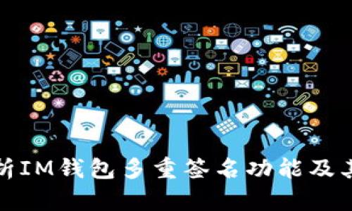 全面解析IM钱包多重签名功能及其安全性