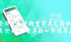 思考一个符合用户搜索并且支持的优秀区块链是