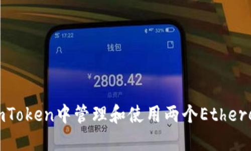 如何在imToken中管理和使用两个Ethereum地址