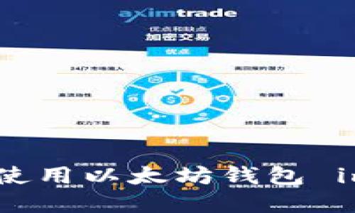 如何下载和使用以太坊钱包 imToken 2.0