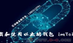 如何下载和使用以太坊钱包 imToken 2.0