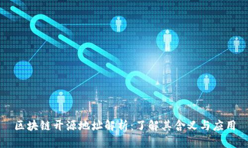 区块链开源地址解析：了解其含义与应用