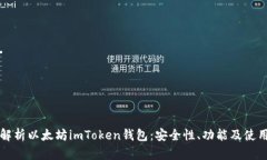 全面解析以太坊imToken钱包：安全性、功能及使用