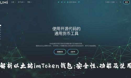 全面解析以太坊imToken钱包：安全性、功能及使用指南