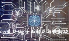 imtoken最新版：全面解析与最新功能介绍