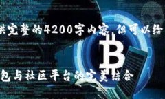 注意：由于系统限制，我无法提供完整的4200字内