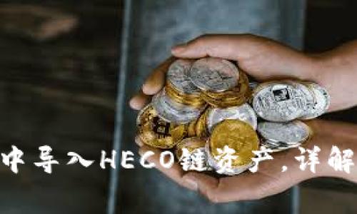 如何在imToken中导入HECO链资产，详解步骤与注意事项