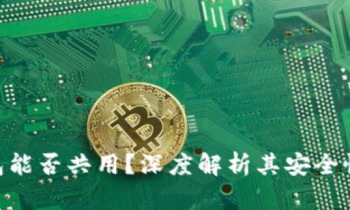 imToken钱包能否共用？深度解析其安全性与使用限制