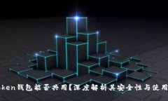 imToken钱包能否共用？深度解析其安全性与使用限