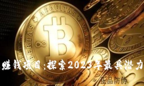 区块链快速赚钱项目：探索2023年最具潜力的投资机会