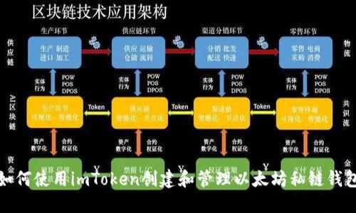 如何使用imToken创建和管理以太坊私链钱包