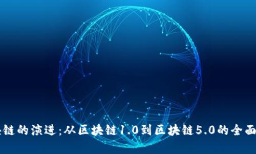 区块链的演进：从区块链1.0到区块链5.0的全面解析
