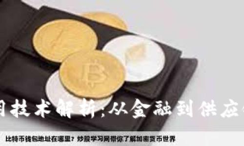区块链的应用技术解析：从金融到供应链的广泛应用