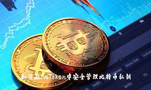 如何在ImToken中安全管理比特币私钥