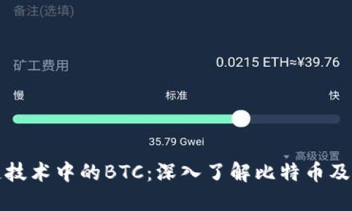 区块链技术中的BTC：深入了解比特币及其影响