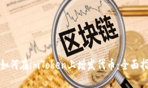 : 如何在imToken上增发代币：全面指南