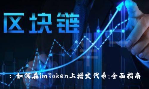 : 如何在imToken上增发代币：全面指南
