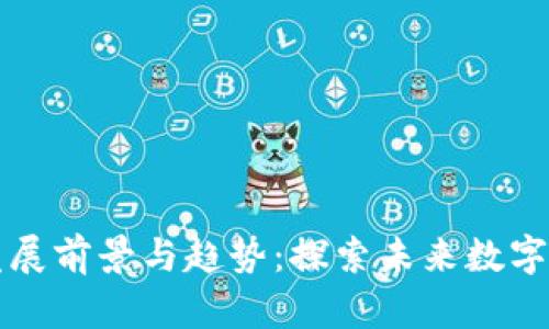 区块链的发展前景与趋势：探索未来数字经济的基石
