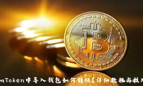   
imToken中导入钱包如何转账？详细教程与技巧