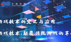 区块链游戏技术的定义与应用 区块链游戏技术：