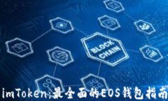 imToken：最全面的EOS钱包指南