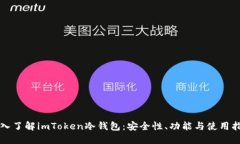 深入了解imToken冷钱包：安全性、功能与使用指南