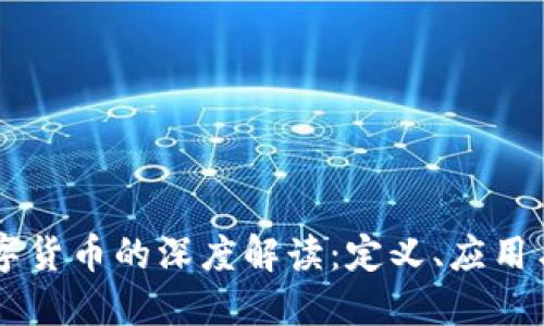 区块链数字货币的深度解读：定义、应用与未来展望