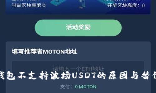 imToken钱包不支持波场USDT的原因与替代方案解析