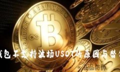 imToken钱包不支持波场USDT的原因与替代方案解析