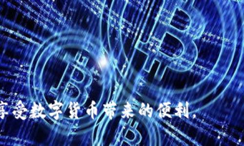   如何查询imToken的资产？详细教程与技巧 / 
 guanjianci imToken, 查询资产, 加密钱包, 数字资产 /guanjianci 

在数字货币日益普及的今天，imToken作为一个主要的数字资产钱包，受到越来越多用户的青睐。imToken不仅提供了安全的资产存储解决方案，还为用户提供了便捷的资产管理和查询功能。在这篇文章中，我们将详细介绍如何查询imToken的资产，相关的技巧，以及常见问题。

1. imToken是什么？
imToken是一款多链数字资产钱包，支持以太坊（Ethereum）、比特币（Bitcoin）、EOS等多种区块链的资产管理，用户可以通过该钱包存储、管理和交易数字货币。imToken的界面友好，功能丰富，使得无论是新手还是老手都能够轻松上手。此外，imToken还提供了DApp浏览器，用户可以直接在钱包内访问和使用各种去中心化应用（DApps）。

2. 如何下载和安装imToken？
首先，用户需要前往官方网站或应用商店，下载适合自己设备的imToken版本。以下是具体步骤：
ol
li访问imToken的官网或打开应用商店（如Apple App Store或Google Play Store）。/li
li搜索“imToken”，选择正确的应用并点击下载。/li
li安装完成后，打开应用，并按照提示完成注册和钱包创建。/li
/ol
在创建钱包时，请务必妥善保管助记词，以防数据丢失或设备损坏。

3. 查询imToken资产的步骤
查询imToken账户中的资产非常简单，具体步骤如下：
ol
li打开imToken应用并输入密码，进入你的钱包界面。/li
li在主界面，你将看到当前钱包的总资产。这包括所有支持的资产，如ETH、BTC、USDT和其他ERC20代币。/li
li为了查看每种资产的详细信息，可以点击界面上的相应代币图标。此处会显示资产的具体数量及其当前的市场价值。/li
li如果你想要查询具体的交易记录或转账情况，可以进入“资产”页面，在这里可以查看每种资产的历史交易记录。/li
/ol

4. 资产查询的技巧与注意事项
在管理和查询数字资产的过程中，以下技巧和注意事项可能对你非常有帮助：
ul
li定期更新应用程序：确保你的imToken应用保持最新，以保障安全性和用户体验。/li
li备份助记词和私钥：切勿将助记词和私钥晒给他人，定期备份以防数据丢失。/li
li保持网络安全：使用安全的网络环境，避免在不明wifi下进行资产查询。/li
li了解市场动态：定期查看市场行情，以便及时作出投资决策。/li
/ul

5. 可能遇到的问题及解决方案
在使用imToken的过程中，用户可能会遇到一些问题，以下是四个常见问题及其详细解答：

1. 如何解决imToken无法登录的问题？
如果你遇到imToken无法登录的问题，可能是由于网络不稳定或者输入密码错误等原因导致的。以下是一些解决方案：
ul
listrong检查网络连接：/strong确认手机的网络连接是否正常，可尝试切换网络（Wi-Fi和移动数据）来查看是否解决问题。/li
listrong输入密码确认：/strong请确保输入的密码正确，如有助记词确保其无误。/li
listrong重启应用：/strong尝试退出imToken应用，再重新打开登录。/li
listrong重装应用：/strong如果以上都不能解决，可以尝试卸载应用，然后重新下载安装。但在此之前，一定要备份助记词与私钥。/li
/ul

2. 如何找回丢失的imToken账户？
丢失账户是数字资产用户最忌讳的事情，但在一定情况下，有可能通过助记词或私钥找回账户。以下是找回账户的步骤：
ol
li准备好你的助记词或导出私钥。/li
li在imToken的登录界面，选择“恢复钱包”选项。/li
li根据界面提示输入助记词，确保按顺序无误。/li
li完成后，系统会自动导入你的账户，随后可正常访问资产。/li
/ol

3. 为什么imToken中的资产信息不准确？
有时用户会发现imToken中显示的资产信息可能与实际差异，这可能是因为市场波动、延迟更新或网络问题。以下措施可帮助校正信息：
ul
listrong刷新资产：/strong在资产界面，尝试下拉刷新，以加载最新数据。/li
listrong检查市场情况：/strong确认当前市场价格，可以通过第三方币圈行情网站进行核实。/li
listrong排除网络问题：/strong若网络不稳定，会导致信息无法及时更新，检查网络设置。/li
/ul

4. 如何确保imToken账户的安全？
账户安全是用户使用imToken时最需要关注的问题。以下是一些确保账户安全的措施：
ul
listrong开启2FA：/strong如果imToken支持双重验证，务必开启额外的安全保护层。/li
listrong保持软件更新：/strong确保使用最新版本的imToken，以防止已知安全漏洞被利用。/li
listrong定期更换密码：/strong定期更换登录密码，并避免使用简单密码。/li
listrong谨防钓鱼攻击：/strong不随意点击未知链接，确保输入钱包信息时在官方应用内。/li
/ul

在使用imToken管理你的数字资产时，理解如何查询资产及注意事项非常重要。希望本指南能够帮助你更好地使用imToken，保护自己的数字资产，同时享受数字货币带来的便利。