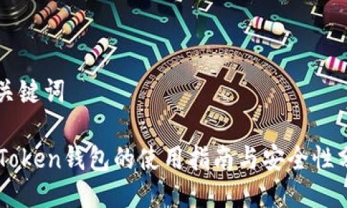 及关键词

imToken钱包的使用指南与安全性分析