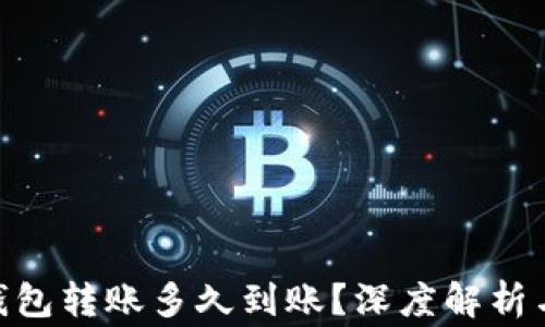
imToken钱包转账多久到账？深度解析与常见问题
